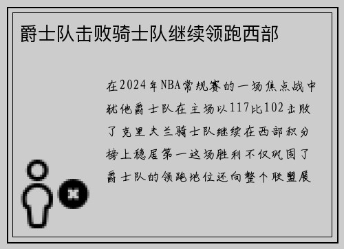 爵士队击败骑士队继续领跑西部