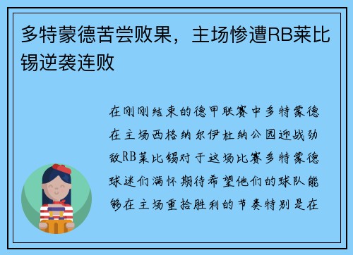 多特蒙德苦尝败果，主场惨遭RB莱比锡逆袭连败