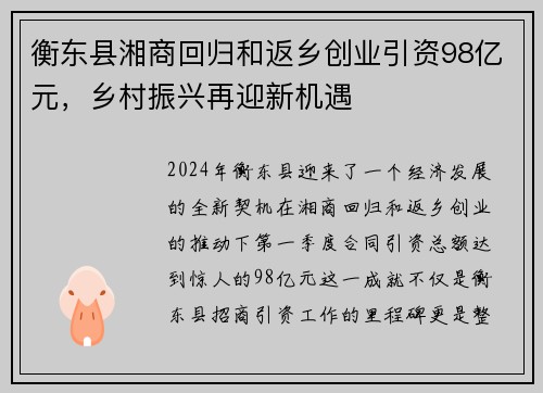 衡东县湘商回归和返乡创业引资98亿元，乡村振兴再迎新机遇