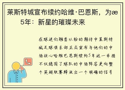 莱斯特城宣布续约哈维·巴恩斯，为期5年：新星的璀璨未来