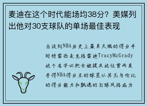 麦迪在这个时代能场均38分？美媒列出他对30支球队的单场最佳表现