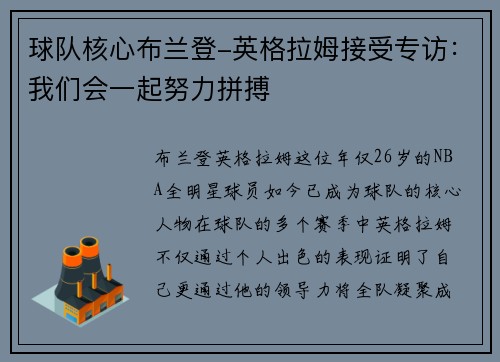 球队核心布兰登-英格拉姆接受专访：我们会一起努力拼搏