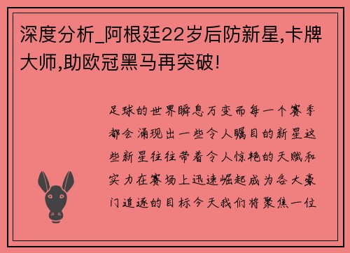 深度分析_阿根廷22岁后防新星,卡牌大师,助欧冠黑马再突破!