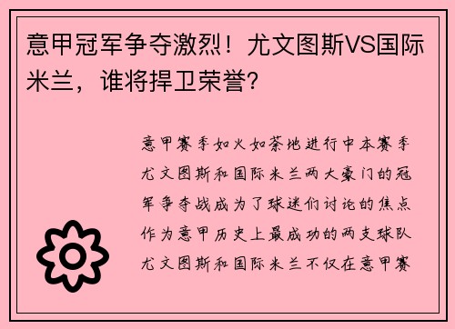 意甲冠军争夺激烈！尤文图斯VS国际米兰，谁将捍卫荣誉？