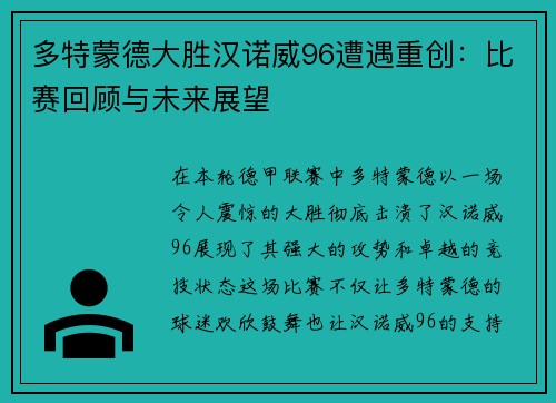 多特蒙德大胜汉诺威96遭遇重创：比赛回顾与未来展望