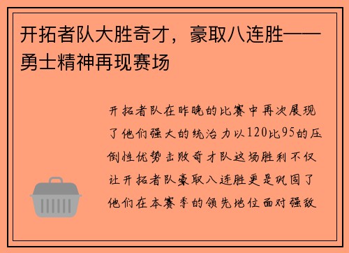 开拓者队大胜奇才，豪取八连胜——勇士精神再现赛场