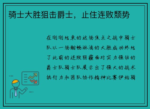 骑士大胜狙击爵士，止住连败颓势