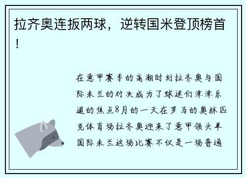 拉齐奥连扳两球，逆转国米登顶榜首！