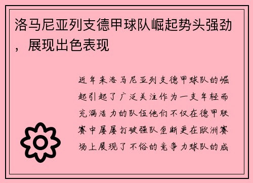 洛马尼亚列支德甲球队崛起势头强劲，展现出色表现