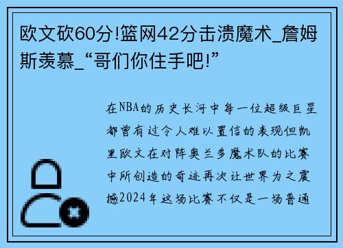 欧文砍60分!篮网42分击溃魔术_詹姆斯羡慕_“哥们你住手吧!”