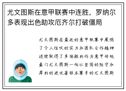 尤文图斯在意甲联赛中连胜，罗纳尔多表现出色助攻厄齐尔打破僵局