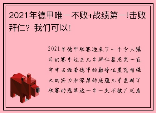 2021年德甲唯一不败+战绩第一!击败拜仁？我们可以！