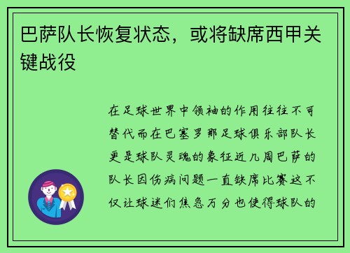 巴萨队长恢复状态，或将缺席西甲关键战役