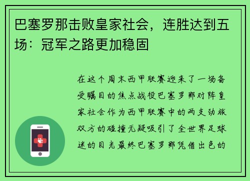 巴塞罗那击败皇家社会，连胜达到五场：冠军之路更加稳固