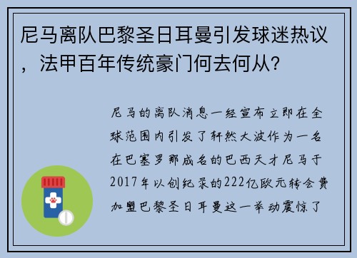 尼马离队巴黎圣日耳曼引发球迷热议，法甲百年传统豪门何去何从？