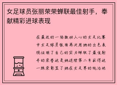 女足球员张丽荣荣蝉联最佳射手，奉献精彩进球表现