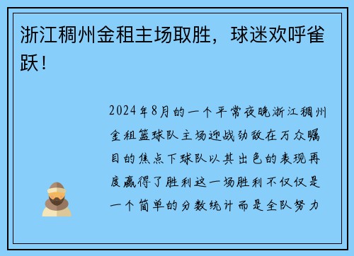 浙江稠州金租主场取胜，球迷欢呼雀跃！