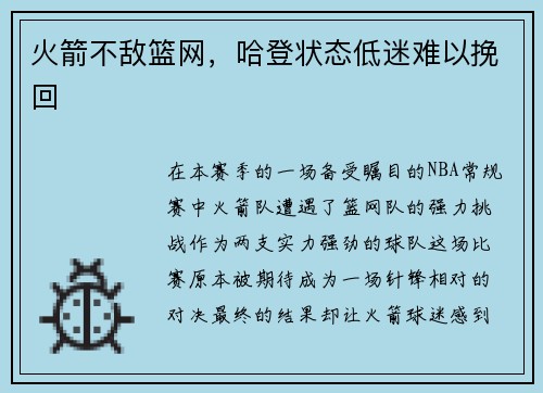 火箭不敌篮网，哈登状态低迷难以挽回