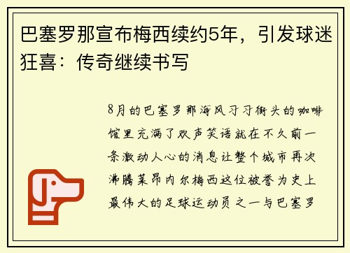 巴塞罗那宣布梅西续约5年，引发球迷狂喜：传奇继续书写