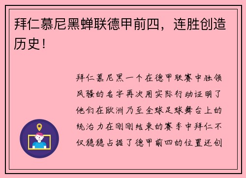 拜仁慕尼黑蝉联德甲前四，连胜创造历史！