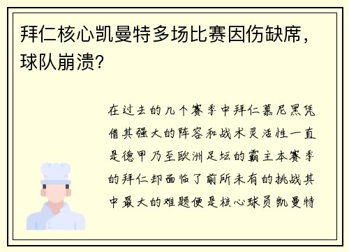 拜仁核心凯曼特多场比赛因伤缺席，球队崩溃？