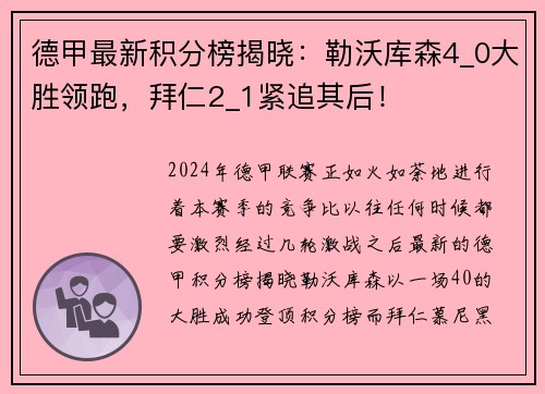 德甲最新积分榜揭晓：勒沃库森4_0大胜领跑，拜仁2_1紧追其后！