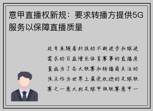 意甲直播权新规：要求转播方提供5G服务以保障直播质量