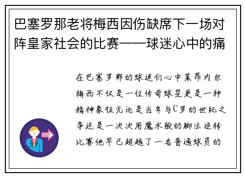 巴塞罗那老将梅西因伤缺席下一场对阵皇家社会的比赛——球迷心中的痛与期待