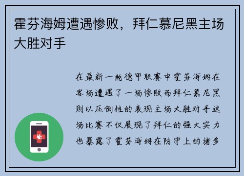 霍芬海姆遭遇惨败，拜仁慕尼黑主场大胜对手