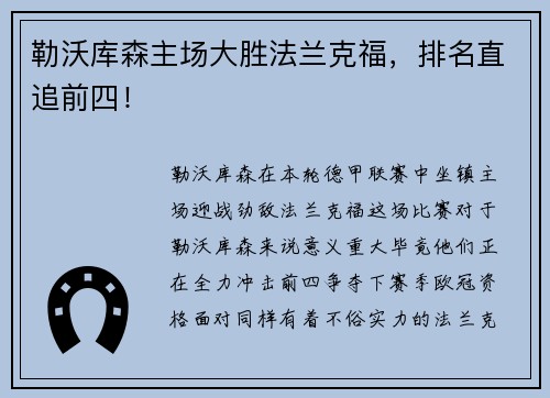 勒沃库森主场大胜法兰克福，排名直追前四！