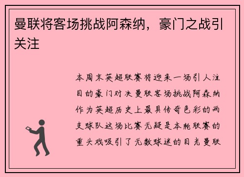 曼联将客场挑战阿森纳，豪门之战引关注