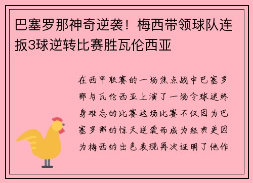 巴塞罗那神奇逆袭！梅西带领球队连扳3球逆转比赛胜瓦伦西亚