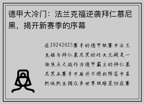 德甲大冷门：法兰克福逆袭拜仁慕尼黑，揭开新赛季的序幕