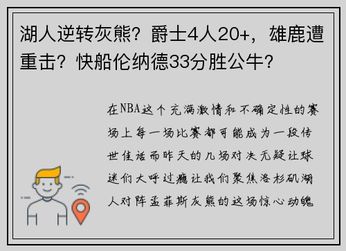 湖人逆转灰熊？爵士4人20+，雄鹿遭重击？快船伦纳德33分胜公牛？