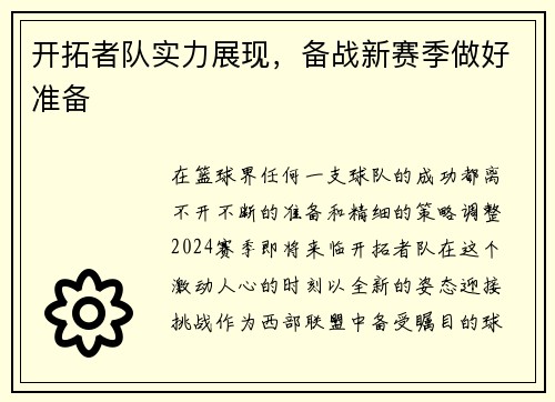 开拓者队实力展现，备战新赛季做好准备