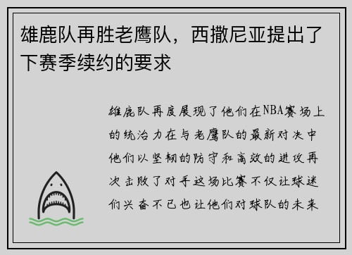 雄鹿队再胜老鹰队，西撒尼亚提出了下赛季续约的要求