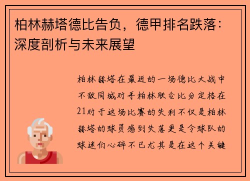 柏林赫塔德比告负，德甲排名跌落：深度剖析与未来展望