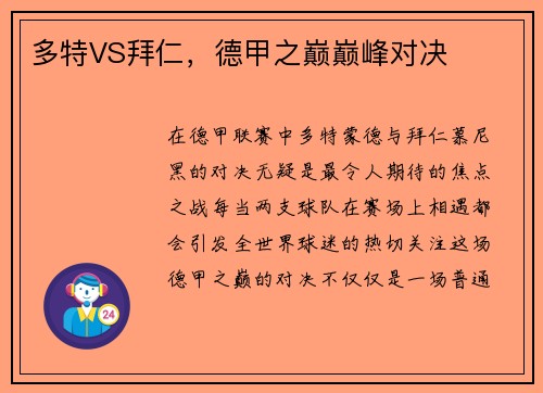 多特VS拜仁，德甲之巅巅峰对决