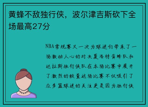 黄蜂不敌独行侠，波尔津吉斯砍下全场最高27分