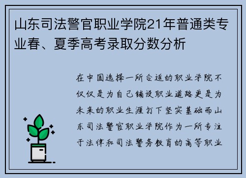 山东司法警官职业学院21年普通类专业春、夏季高考录取分数分析