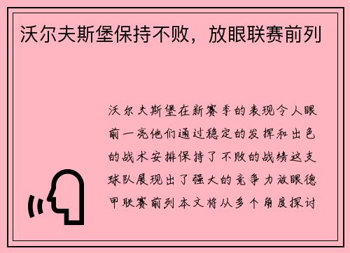 沃尔夫斯堡保持不败，放眼联赛前列