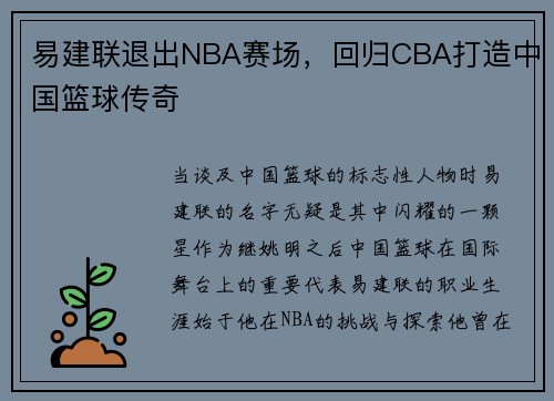 易建联退出NBA赛场，回归CBA打造中国篮球传奇