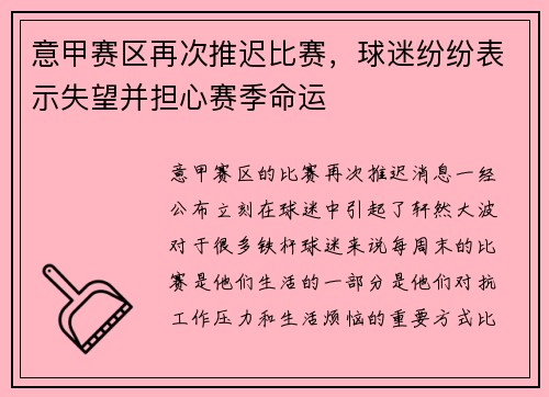 意甲赛区再次推迟比赛，球迷纷纷表示失望并担心赛季命运