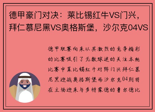 德甲豪门对决：莱比锡红牛VS门兴，拜仁慕尼黑VS奥格斯堡，沙尔克04VS多特蒙德