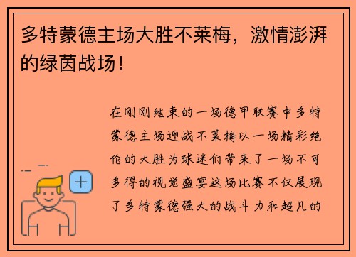 多特蒙德主场大胜不莱梅，激情澎湃的绿茵战场！