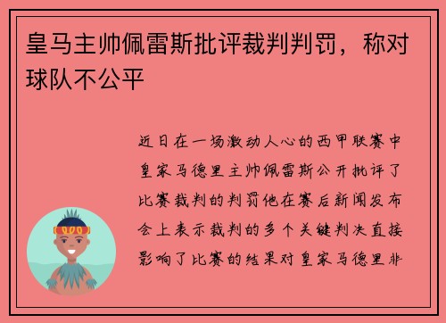 皇马主帅佩雷斯批评裁判判罚，称对球队不公平