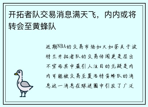 开拓者队交易消息满天飞，内内或将转会至黄蜂队