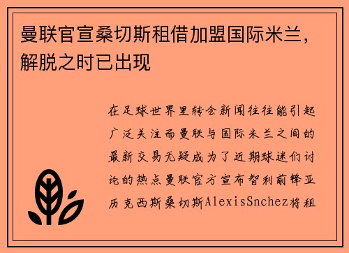 曼联官宣桑切斯租借加盟国际米兰，解脱之时已出现