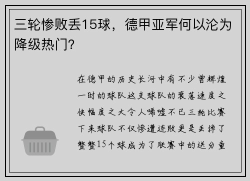 三轮惨败丢15球，德甲亚军何以沦为降级热门？