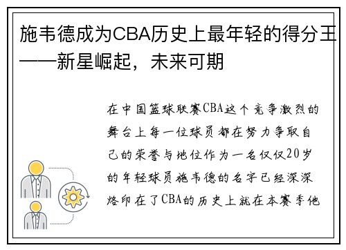 施韦德成为CBA历史上最年轻的得分王——新星崛起，未来可期